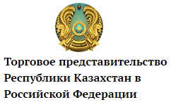 Торговое представительство Республики Казахстан в Российской Федерации