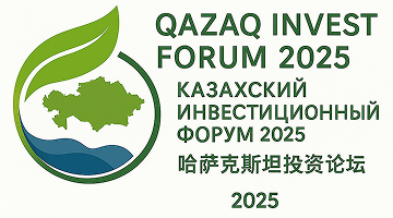 Qazaq Invest Forum – 2025: «Экосистема для инвестора»