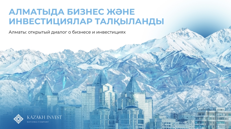 В Алматы состоялся диалог с инвесторами города